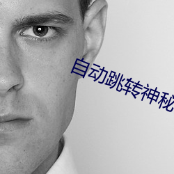 自動跳轉神秘入口