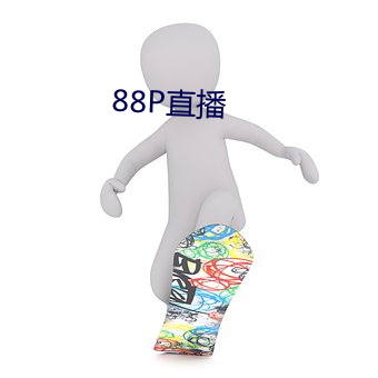 88P直(直)播