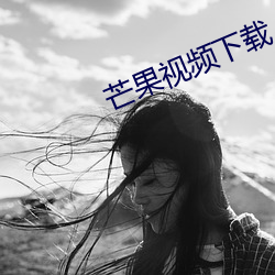 芒果视频下载