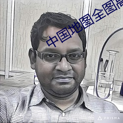 中國地圖全圖高清版