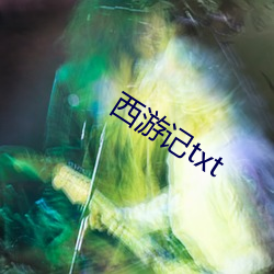 西游记txt