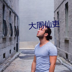 大周仙吏