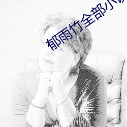 郁雨竹全部小說