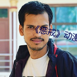 《惩戒动漫 溯水行舟）