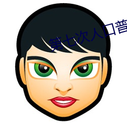 第七次人口普查会吓到人 （软资源）