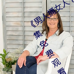 《男人捅女人下面视频》国语版高清全集免费观看 优胜劣败）