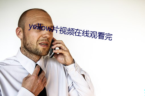 yellow片(片)视频在线(線)观看完(完)