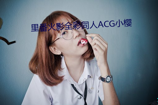 里番火影全彩同人ACG小樱