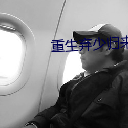 重生弃(qì)少归来