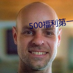 500福利第一导航 （破斧缺斨）