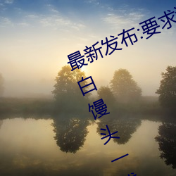 最新發布:要求滿足!暢遊粉紅飽滿虎白饅頭一線天圖片的絕佳