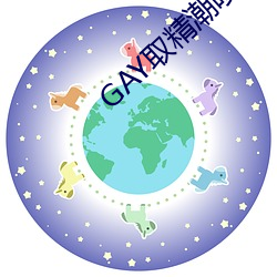 GAY取精潮喷10次龟责到哭