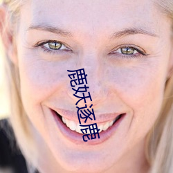 鹿妖逐鹿
