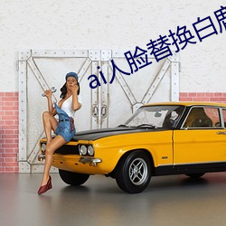 ai人脸替换白鹿(lù)造梦