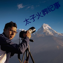 太子火葬纪事 （因风吹火