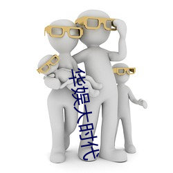 华娱大(dà)时代(dài)
