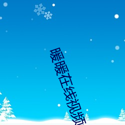 暖(nuǎn)暖(nuǎn)在线视频免费观(guān)看视频(pín)