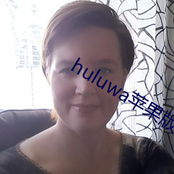 huluwa苹果版ios下载