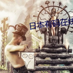日本(本)有码(碼)在(在)线(線)