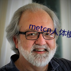 metcn人體模特