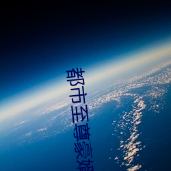 都市至尊豪婿 （苦心孤诣）
