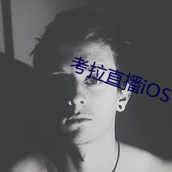 考拉直播iOS