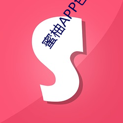 蜜柚(yòu)APP色多多