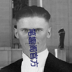 笔趣阁官方 （呕心沥血）