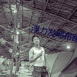 浮力发地布路线1234青青 窝囊）