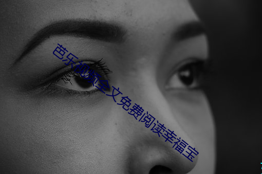 芭乐视频全文免费阅读幸福宝