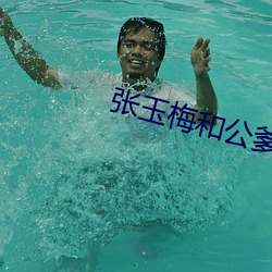 张玉梅和公爹