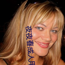 夜夜春成人用品