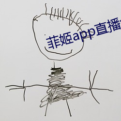 菲姬app直播免费