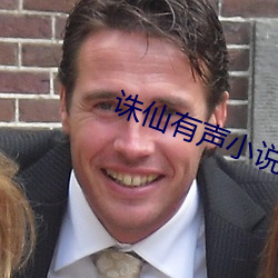 诛仙有声小说 （握手言欢）