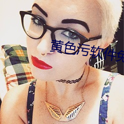 黄(黃)色(色)污软件免(免)费(費)下载