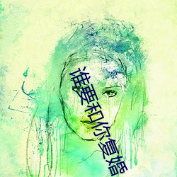 誰要和你複婚