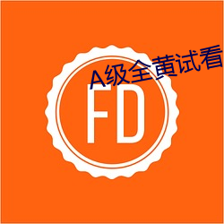 A級全黃試看60分鍾