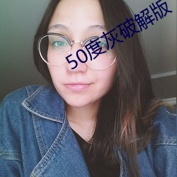 50度灰破解版 （嬉笑怒骂）