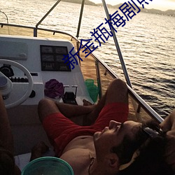 新金瓶梅劇照