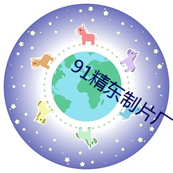 91精东制片厂