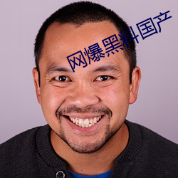 网爆黑料国产 （放牛归马）