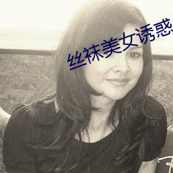 絲襪美女誘惑