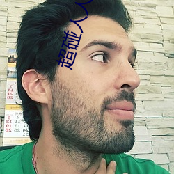 超碰人人奸