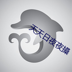 天天日夜夜搡 （粗狂）