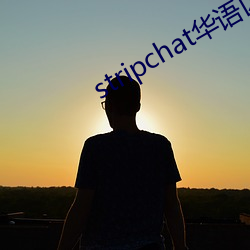 stripchat華語區