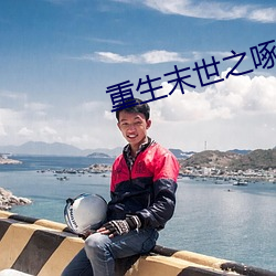 重生末世之啄雀 （了如观火）