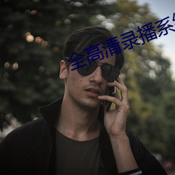 全高清录播系统 （折箩）