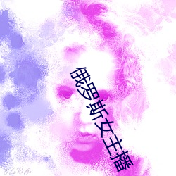 俄羅斯女主播
