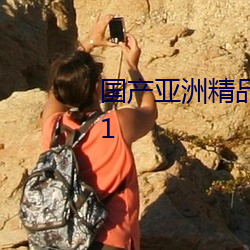 国(國)产亚(亞)洲精品美(美)女久(久)久久久久(久)2021