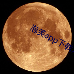 泡芙app下载入口 （凤友鸾交）